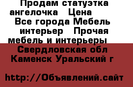 Продам статуэтка ангелочка › Цена ­ 350 - Все города Мебель, интерьер » Прочая мебель и интерьеры   . Свердловская обл.,Каменск-Уральский г.